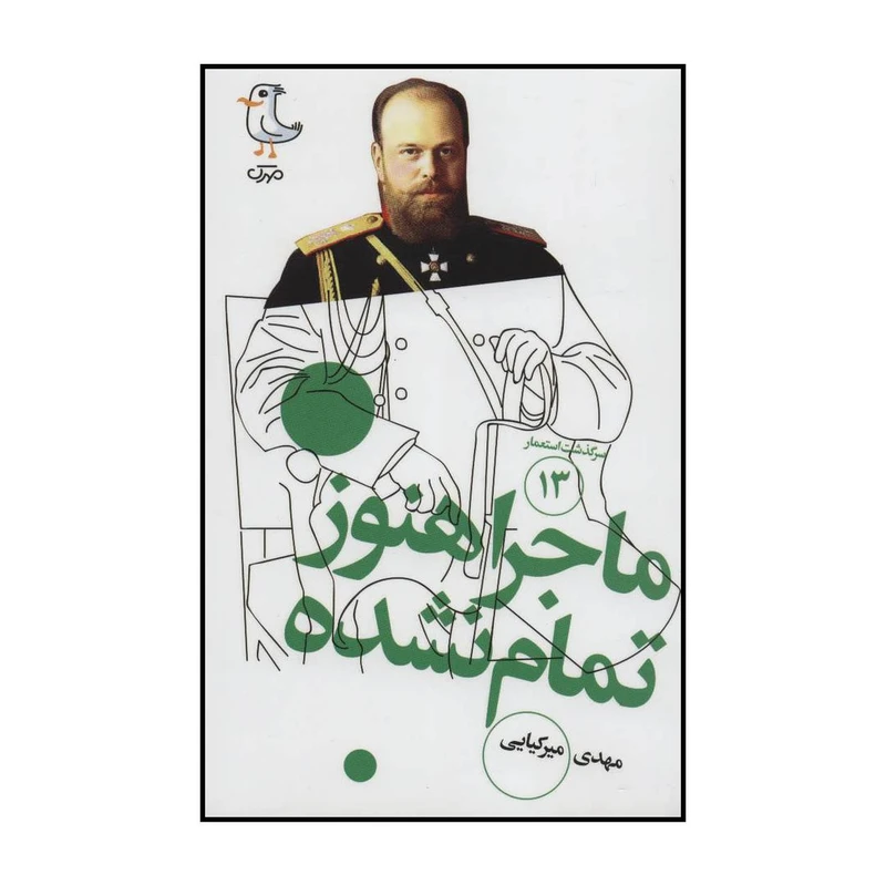 کتاب سرگذشت استعمار - ماجرا هنوز تمام‌نشده 13 اثر مهدی میرکیایی انتشارات سوره مهر