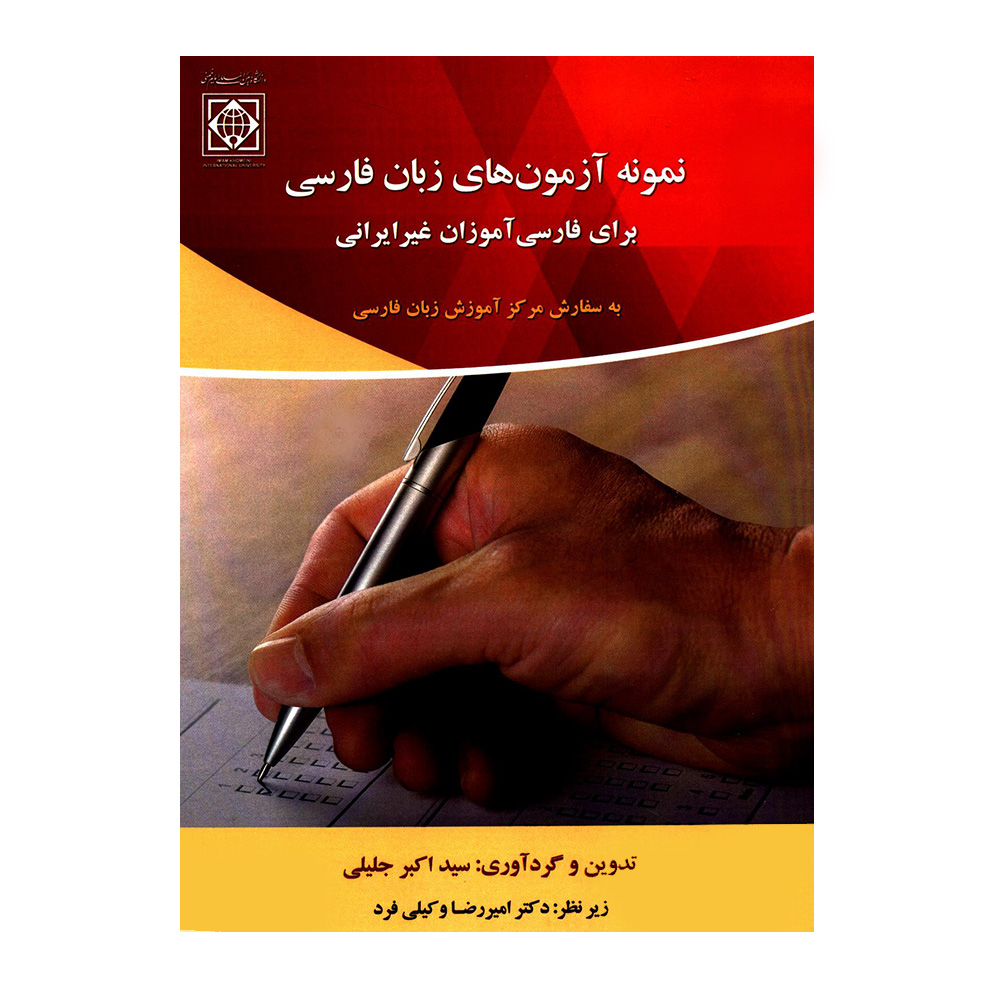 کتاب نمونه آزمون های زبان فارسی برای فارسی آموزان غیرایرانی اثر سیداکبر جلیلی انتشارات دانشگاه بین المللی امام خمینی (ره)