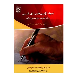 کتاب نمونه آزمون های زبان فارسی برای فارسی آموزان غیرایرانی اثر سیداکبر جلیلی انتشارات دانشگاه بین المللی امام خمینی (ره)