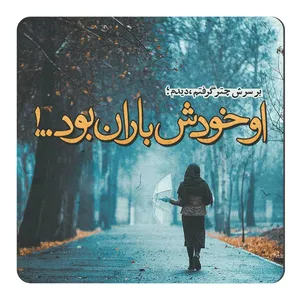 مگنت طرح او خودش باران بود کد wmg388