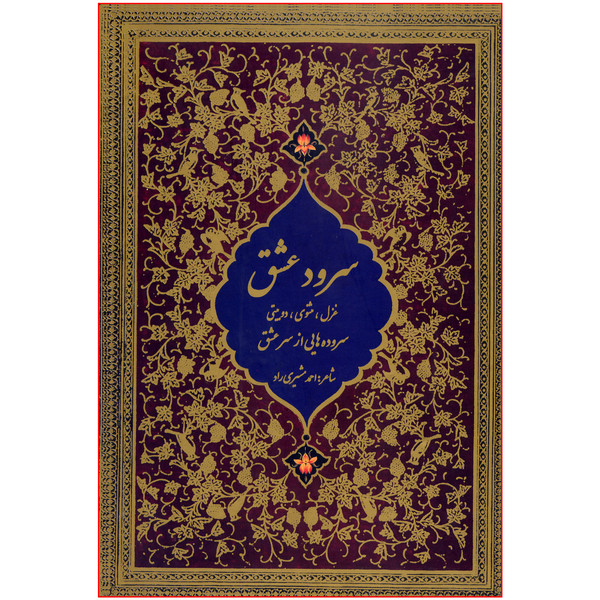 کتاب سرود عشق اثر استاد احمد مشیری انتشارات آوین