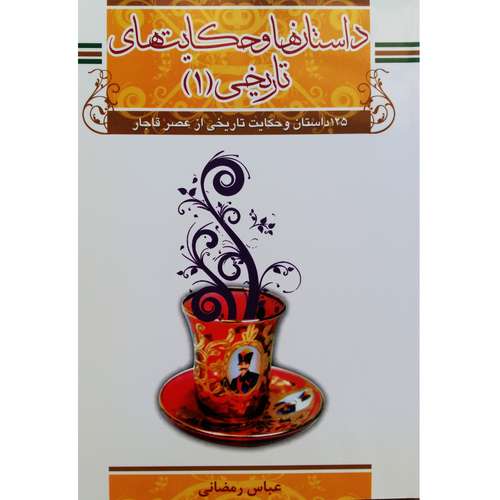 کتاب داستان ها و حکایت های تاریخی اثر عباس رمضانی نشر ترفند