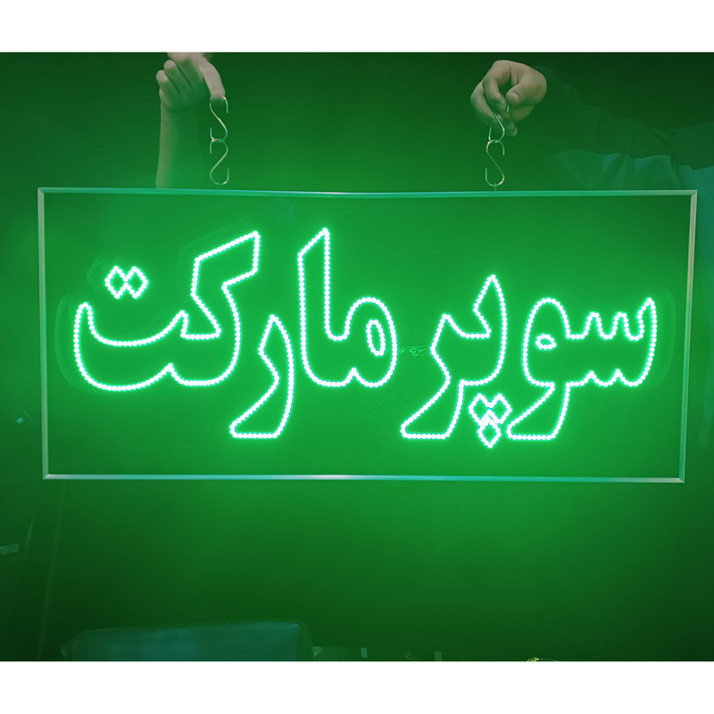 تابلو ال ای دی مدل یکطرف ضدآب طرح سوپرمارکت 90