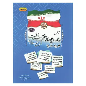 کتاب قانون برنامه پنج ساله هفتم پیشرفت جمهوری اسلامی ایران اثر جمعی از نویسندگان انتشارات معاونت تدوین، تنقیح و انتشار قوانین و مقررات ریاست جمهوری