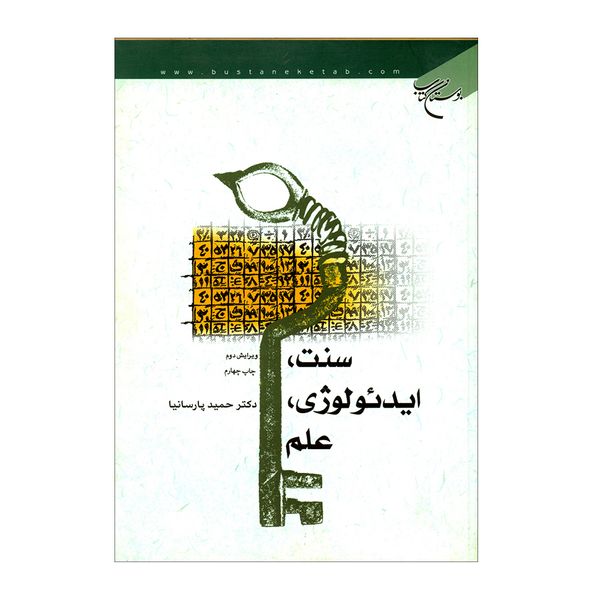 کتاب سنت، ایدئولوژی, علم اثر دکتر حمید پارسانیا نشر بوستان کتاب