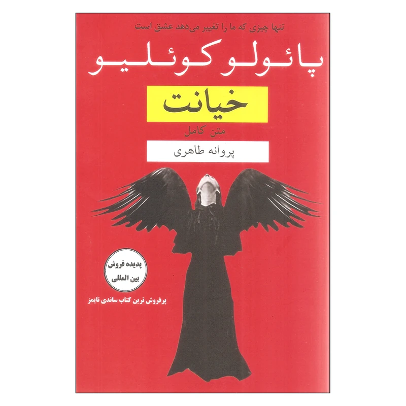 کتاب خیانت اثر پائولو کوئلیو نشر کتاب نغمه