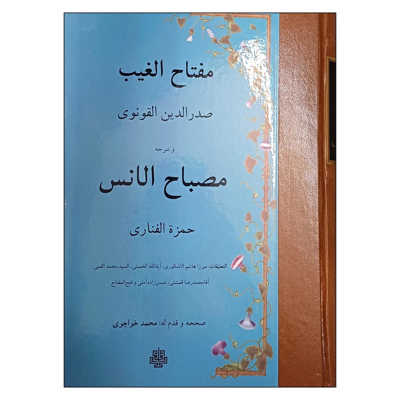 کتاب مفتاح الغیب صدرالدین القونوی و شرحه مصباح الانس حمزة الفناری اثر محمد خواجوی انتشارات مولی