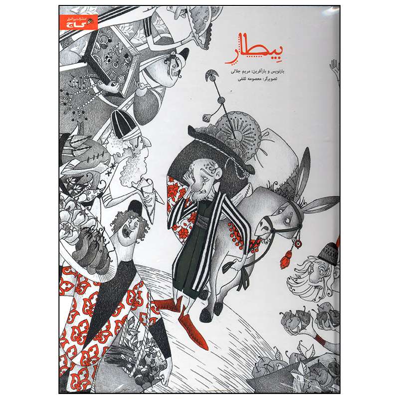 کتاب بیطار اثر مریم جلالی انتشارات بین المللی گاج