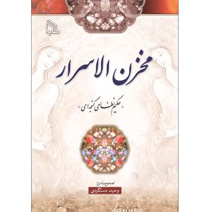 مخزن الاسرار اثر نظامی گنجوی انتشارات طلایه
