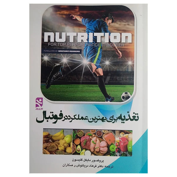 کتاب تغذيه برای بهترين عملكرد در فوتبال اثر مایکل گیلسون ترجمه فرهاد دریانوش انتشارات ورزش