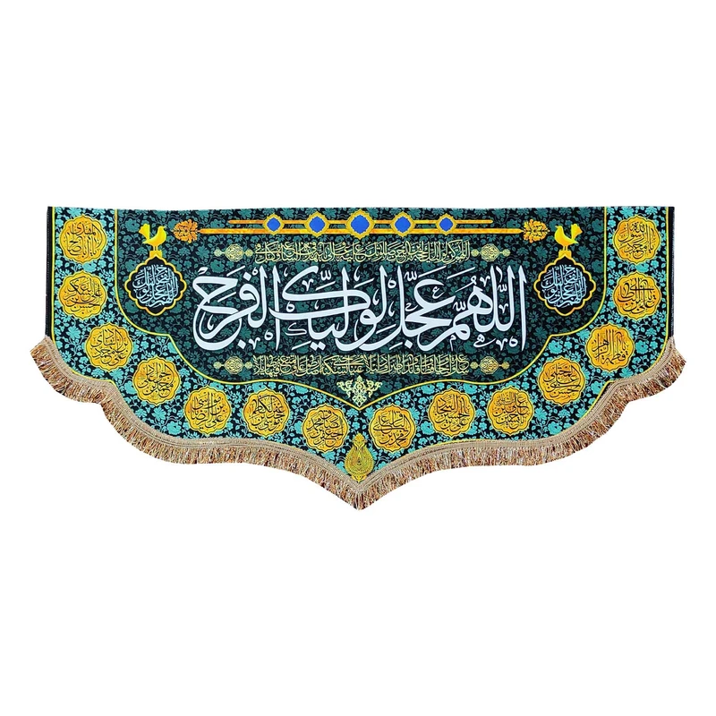 پرچم مدل امام زمان حضرت مهدی طرح اللهم عجل لولیک الفرج و اسامی چهارده معصوم