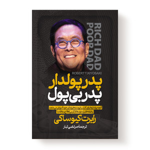 کتاب پدر پولدار پدر بی پول اثر رابرت کیوساکی انتشارات آیین محمود
