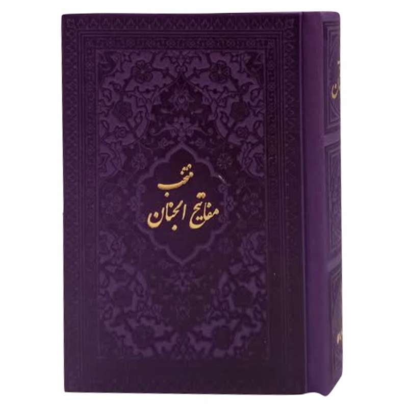 کتاب منتخب مفاتیح الجنان ترجمه رفیع الدین سید جعفر رفیعی انتشارات هادی مجد