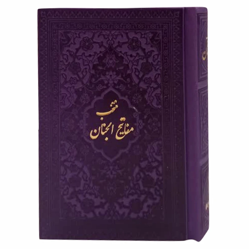 کتاب منتخب مفاتیح الجنان ترجمه رفیع الدین سید جعفر رفیعی انتشارات هادی مجد