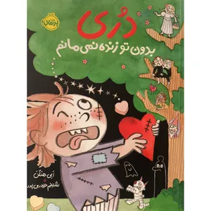 کتاب دري بدون تو زنده نمي مانم اثر ابی هنلن ترجمه  شبنم حیدری پور انتشارات پرتقال
