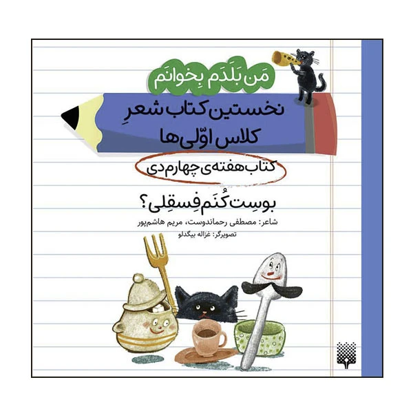 کتاب بوست کنم قلقلی کتاب هفته‌ی چهارم دی اثر مصطفی رحماندوست انتشارات پیدایش