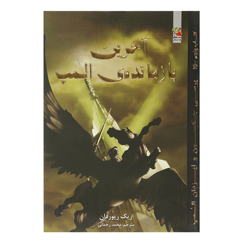 کتاب آخرین بازمانده المپ اثر ریک ریوردان