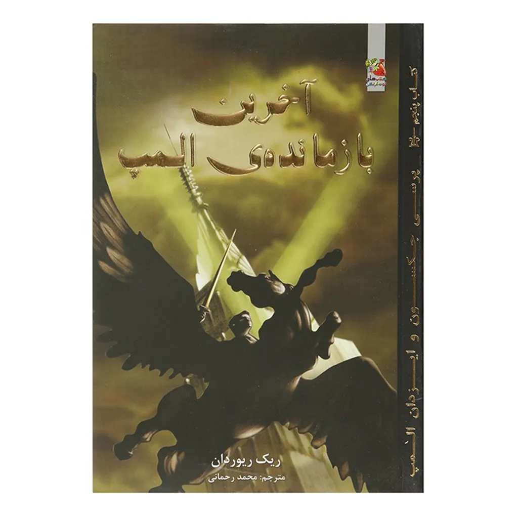 کتاب آخرین بازمانده المپ اثر ریک ریوردان