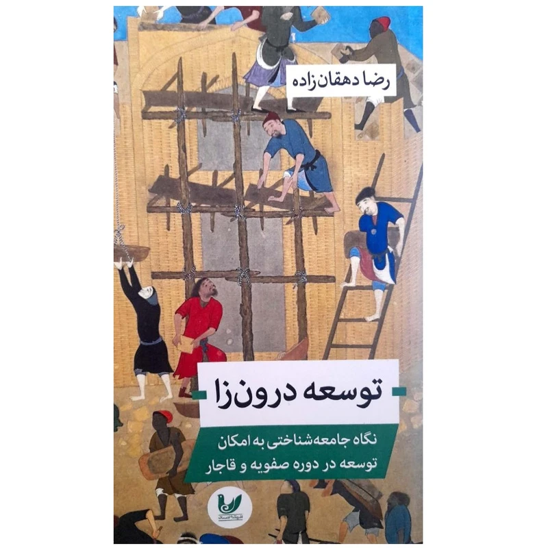کتاب توسعه درون زا نگاه جامعه شناختی به امکان توسعه در دوره صفویه و قاجار اثر رضا دهقان زاده انتشارات اندیشه احسان 