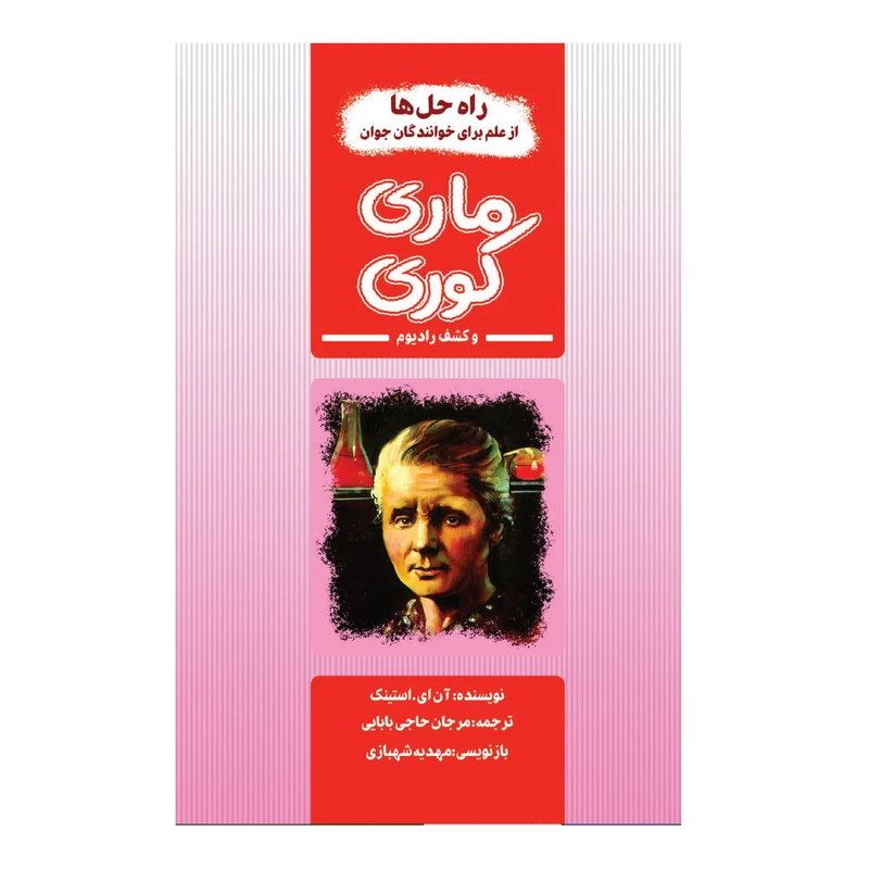 کتاب ماری کوری و کشف رادیوم اثر آن ای استینک انتشارات تیمورزاده