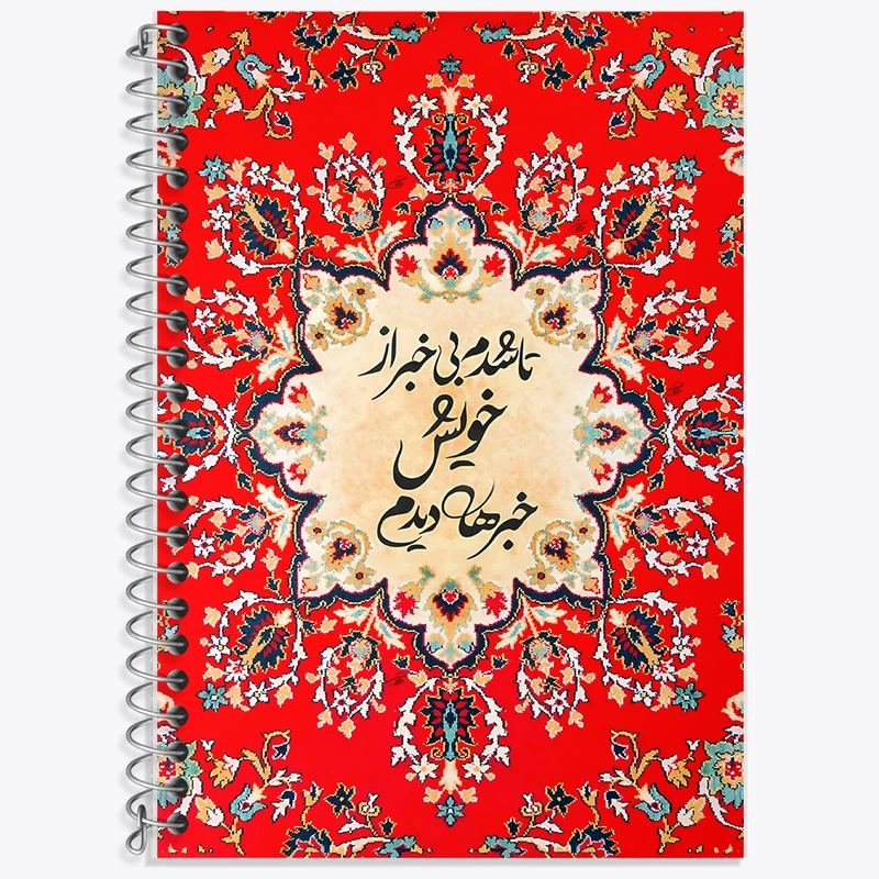 دفتر زبان 50 برگ خندالو مدل سه خط طرح تا شدم بی خبر از خویش خبرها دیدم کد F5024