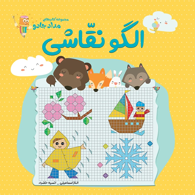 کتاب الگو نقّاشی اثر الناز اسماعیلی و انسیه خضراء انتشارات خانه کاغذی