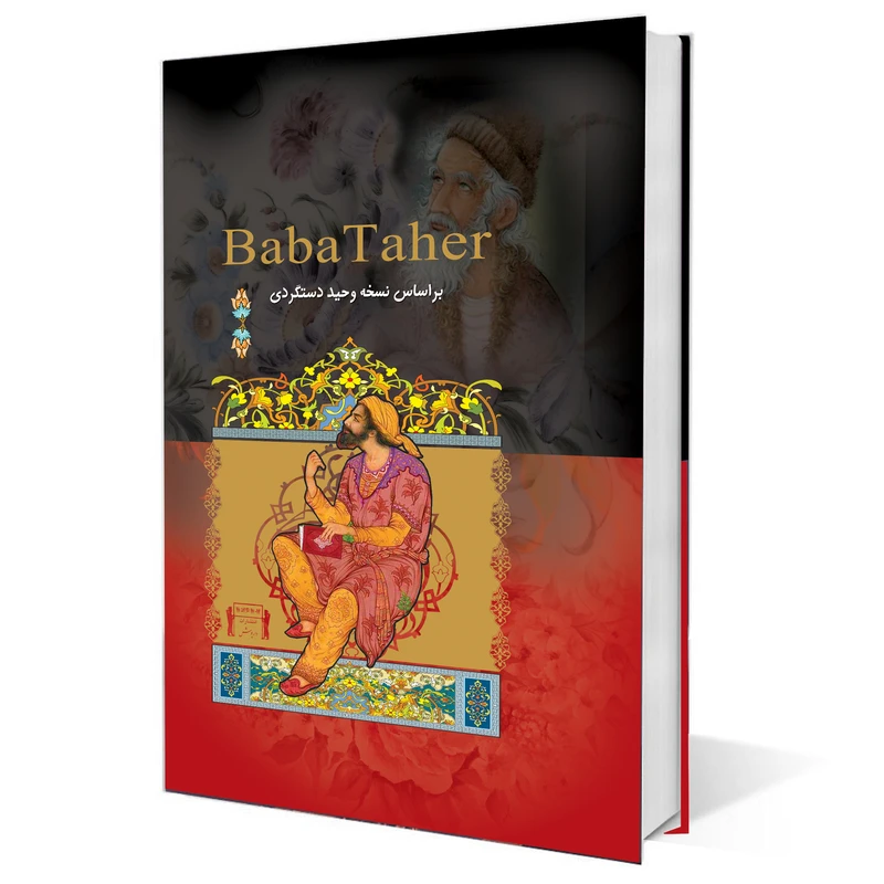 عکس شماره 3 : کتاب دوبیتی های بابا طاهر انتشارات داریوش