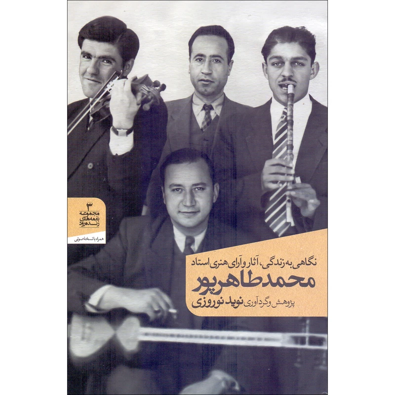 کتاب نگاهی به زندگی، آثار و آرای هنری استاد محمد طاهرپور اثر نوید نوروزی انتشارات سازمان فرهنگی، اجتماعی و ورزشی شهرداری اصفهان