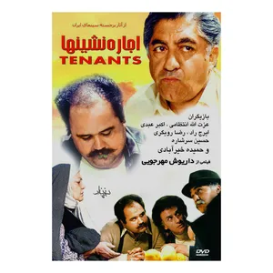 فیلم سینمایی اجاره نشین ها اثر داریوش مهرجویی