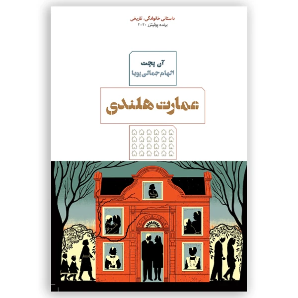 کتاب عمارت هلندی اثر آن پچت انتشارات
کتاب
مرو