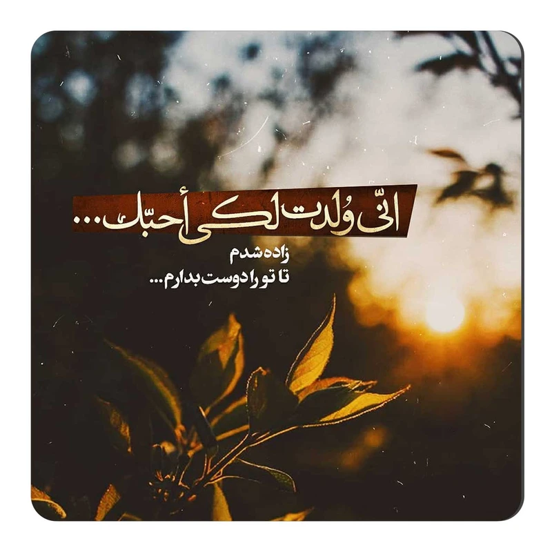 مگنت طرح تا تو را دوست بدارم کد wmg509