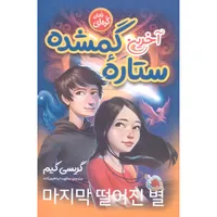 کتاب آخرین ستاره گمشده اثر گریسی کیم انتشارات نگاه آشنا
