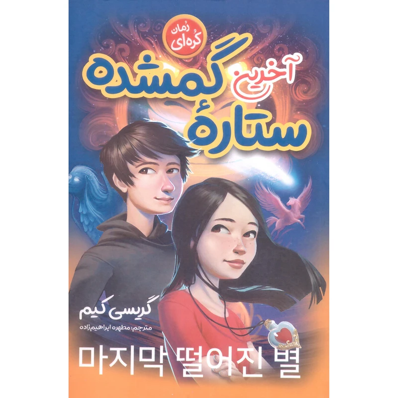 کتاب آخرین ستاره گمشده اثر گریسی کیم انتشارات نگاه آشنا