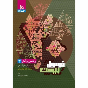 کتاب ریاضی و آمار دوازدهم انسانی سری فرمول بیست اثر امیر زراندوز انتشارات بین الملللی گاج