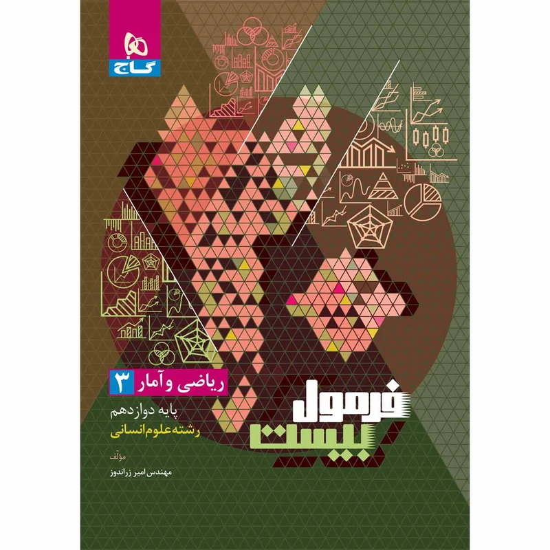 کتاب ریاضی و آمار دوازدهم انسانی سری فرمول بیست اثر امیر زراندوز انتشارات بین الملللی گاج