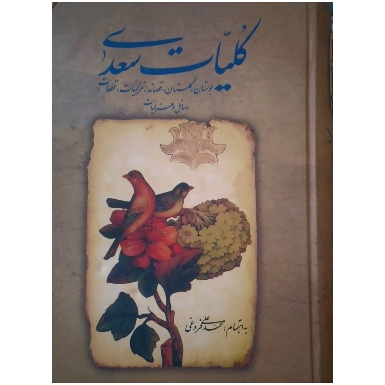 کتاب کلیات سعدی انتشارات زوار