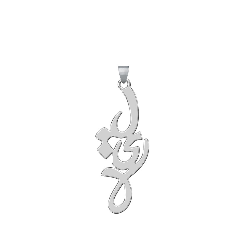 آویز گردنبند نقره زنانه ترمه 1طرح لیلا کد L64