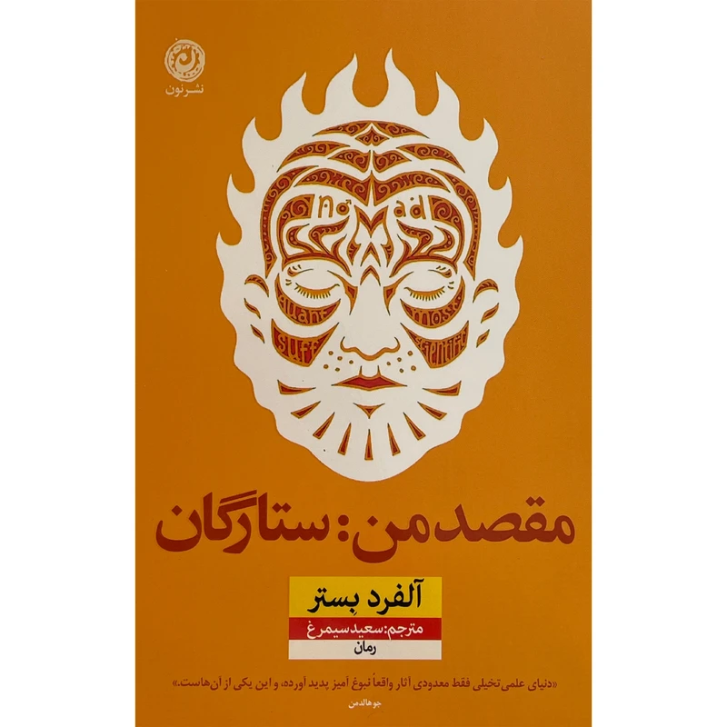 کتاب مقصد من ستارگان اثر آلفرد بستر نشر نون