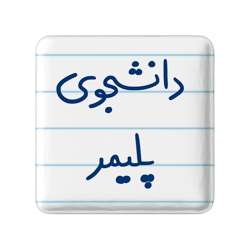 مگنت خندالو مدل دانشجوی پلیمر کد 6624