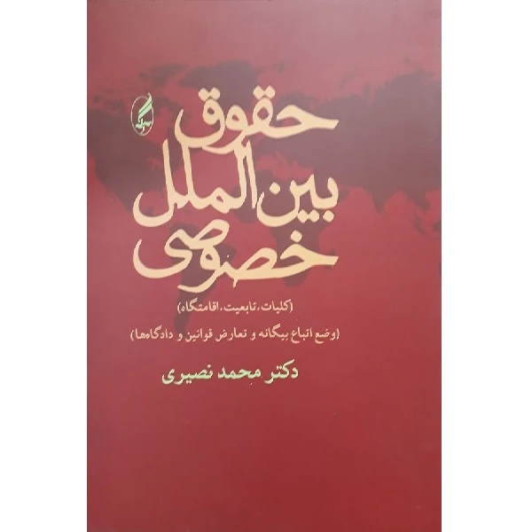 کتاب حقوق بین الملل خصوصی اثر محمد نصیری انتشارات آگه 