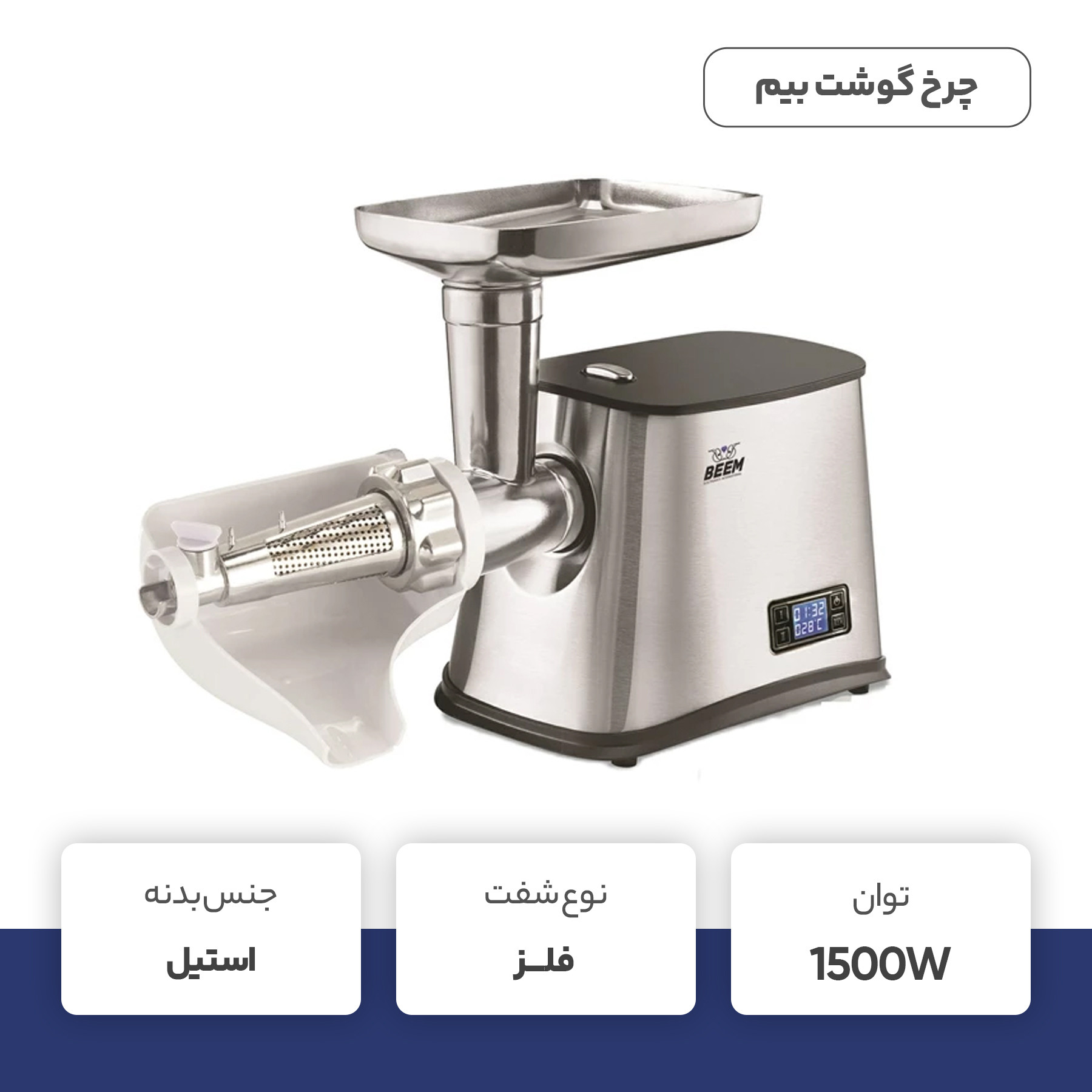 چرخ گوشت بیم مدل MG1602 چرخ گوشت بیم مدل MG1602