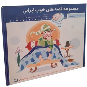 کتاب مجموعه قصه های خوب ایرانی قابدار آبی اثر محمود پوروهاب انتشارات عروج اندیشه 10 جلدی
