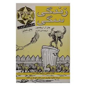 کتاب زندگی سگی اثر جان آر.اریکسون انتشارات پنجره