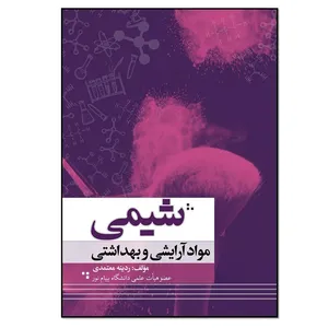 کتاب شیمی مواد آرایشی و بهداشتی اثر ردینه معتمدی انتشارات نسل روشن