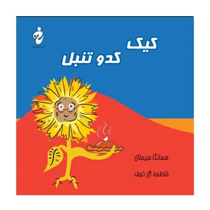 کتاب کیک کدو تنبل اثر سمانگا سیملان انتشارات آوای ویرا 