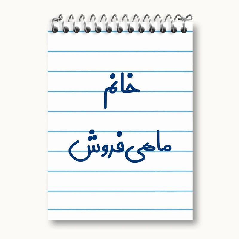 دفتر یادداشت 50 برگ خندالو مدل خانم ماهی فروش کد 7978