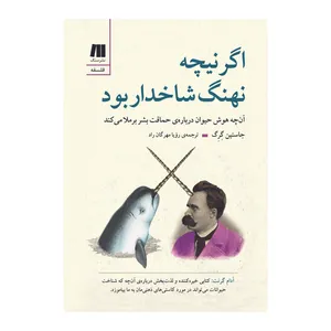 کتاب اگر نیچه نهنگ شاخدار بود اثر جاستین گِرِگ انتشارات
سنگ