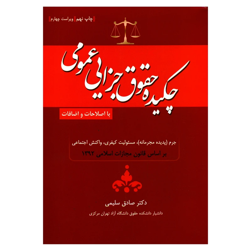 کتاب چکیده حقوق جزایی عمومی اثر دکتر صادق سلیمی انتشارات جاودانه جنگل