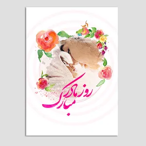 کارت پستال مدل تبریک روز مادر بسته 3 عددی