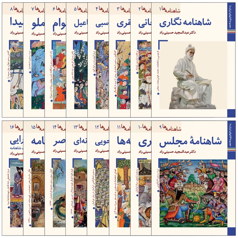 کتاب شاهنامه ها اثر عبدالمجید حسینی راد نشر زرین و سیمین 16 جلدی